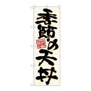 商品名：☆N_のぼり 26718 季節ノ天丼 黒字橙波寸法：幅600×奥行10×高さ1800(mm)寸法：幅600×奥行10×高さ1800(mm)メーカー：P.O.Pプロダクツメーカー品番：26718JANコード：4539681267182重量：82g材質・素材：ポリエステル(ポンジ)色：フルカラー配送料について配送料金は、「小物送料」と記載のある商品総額が15,000円未満の場合、別途送料として800円（税別）頂戴いたします。北海道1,500円（税別）、沖縄2,000円（税別）頂戴いたします。東京都島しょ部、離島については、ご注文後に改めて送料をお見積り致します。予めご了承下さい。【ご注意】画面上の色はブラウザやご使用のパソコンの設定により実物と異なる場合があります。