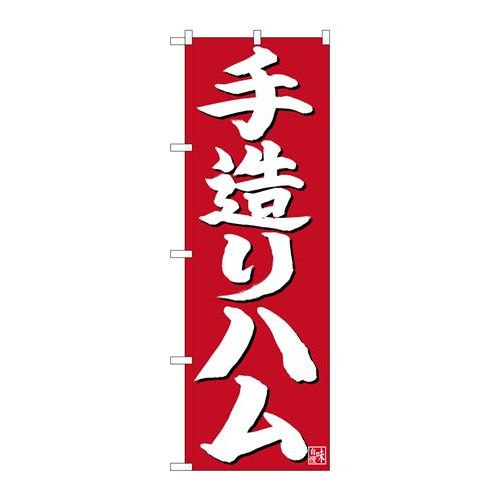 P.O.Pプロダクツ　☆N_のぼり 26721 手造リハム 白字赤地新品/小物送料対象商品/テンポス