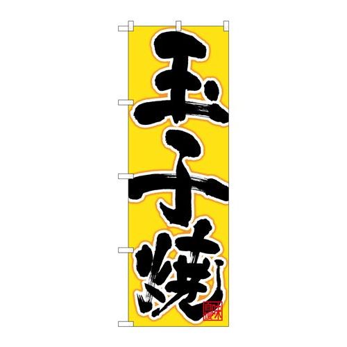 P.O.Pプロダクツ　☆N_のぼり 26726 玉子焼 黒字黄地新品/小物送料対象商品/テンポス