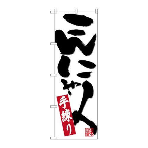 P.O.Pプロダクツ　☆N_のぼり 26728 コンニャク 手練リ新品/小物送料対象商品/テンポス