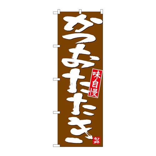 P.O.Pプロダクツ　☆N_のぼり 26738 カツオタタキ 白字茶地新品/小物送料対象商品/テンポス