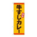 P.O.Pプロダクツ ☆N_のぼり 26745 牛スジカレー 茶字黄地新品/小物送料対象商品/テンポス
