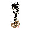 P.O.Pプロダクツ ☆N_のぼり 26766 焼ハマグリ 白地 イラスト新品/小物送料対象商品/テンポス(3)