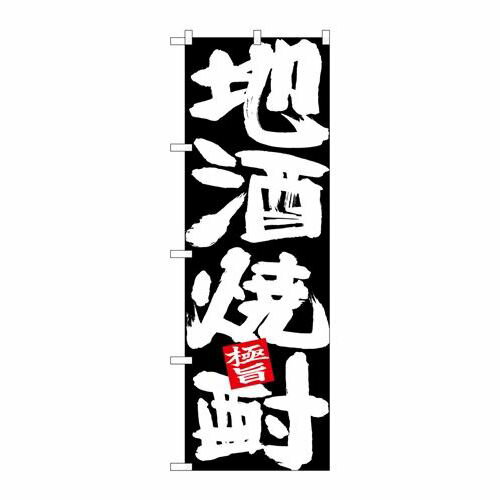 P.O.Pプロダクツ ☆N_のぼり 26768 地酒焼酎 白字黒地新品/小物送料対象商品/テンポス