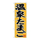 P.O.Pプロダクツ ☆N_のぼり 26769 温泉タマゴ 黒字黄地新品/小物送料対象商品/テンポス