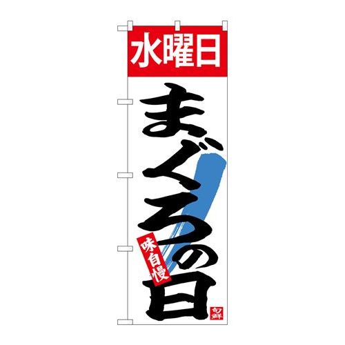 P.O.Pプロダクツ　☆N_のぼり 26780 水曜日まぐろの日新品/小物送料対象商品/テンポス