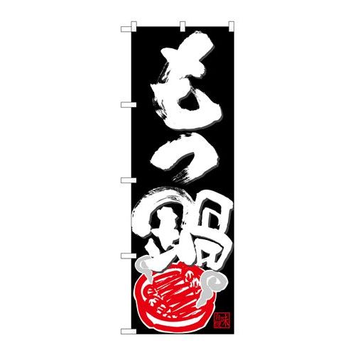 P.O.Pプロダクツ　☆N_のぼり 26784 モツ鍋 味自慢 白字黒地新品/小物送料対象商品/テンポス