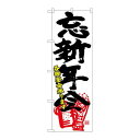 P.O.Pプロダクツ　N_のぼり 26792 忘新年会各宴会 黒字赤イラスト新品/小物送料対象商品/テンポス