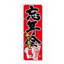 P.O.Pプロダクツ ☆N_のぼり 26797 忘新年会各宴会 黒字赤イラスト新品/小物送料対象商品/テンポス