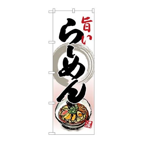 P.O.Pプロダクツ　☆N_のぼり 26800 旨イラーメン リアルイラスト新品/小物送料対象商品/テンポス