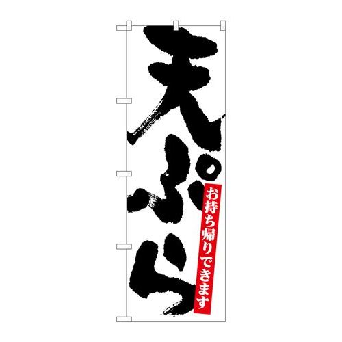 P.O.Pプロダクツ　☆N_のぼり 26814 天ぷらお持ち帰り 新品/小物送料対象商品/テンポス