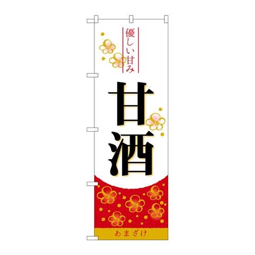 P.O.Pプロダクツ　☆N_のぼり 26815 甘酒 優シイ甘ミ新品/小物送料対象商品/テンポス