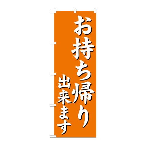 P.O.Pプロダクツ　☆N_のぼり 29235 お持ち帰り出来マスオレンジ新品/小物送料対象商品/テンポス
