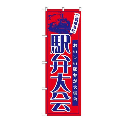 P.O.Pプロダクツ　☆N_のぼり 60069 駅弁大会新品/小物送料対象商品/テンポス