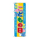 P.O.Pプロダクツ ☆N_のぼり 60107 コドモの日新品/小物送料対象商品/テンポス(3)