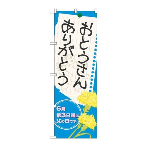 商品名：☆N_のぼり 60129 オトウサン アリガトウ寸法：幅600×奥行10×高さ1800(mm)メーカー：P.O.Pプロダクツメーカー品番：60129JANコード：4539681601290重量：82g材質・素材：ポリエステル(ポンジ...