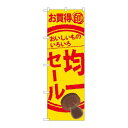 P.O.Pプロダクツ　☆N_のぼり 60256 均一セール新品/小物送料対象商品/テンポス