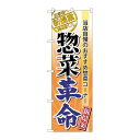 P.O.Pプロダクツ ☆N_のぼり 60300 惣菜革命新品/小物送料対象商品/テンポス