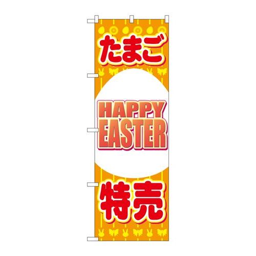 P.O.Pプロダクツ　☆N_のぼり 69362 タマゴ特売 HAPPY EASTER新品/小物送料対象商品/テンポス