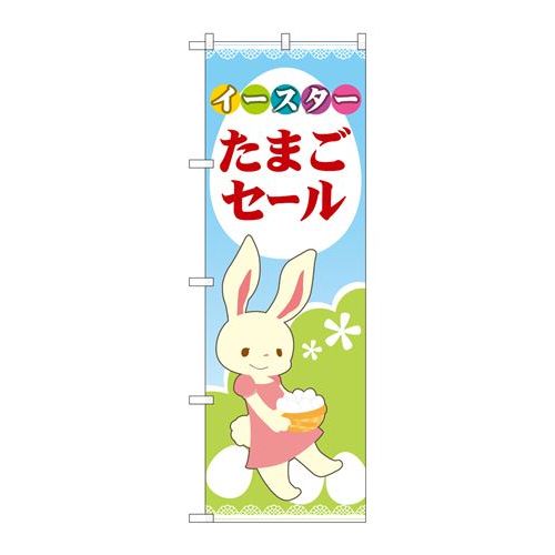 P.O.Pプロダクツ　☆N_のぼり 69363 イースター タマゴセール新品/小物送料対象商品/テンポス