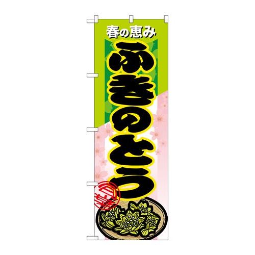 P.O.Pプロダクツ　☆N_のぼり 7879 フキノトウ新品/小物送料対象商品/テンポス