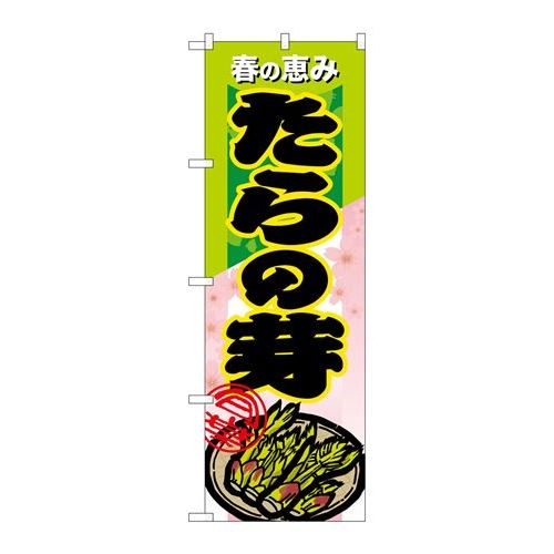 P.O.Pプロダクツ　☆N_のぼり 7881 タラノ芽新品/小物送料対象商品/テンポス