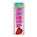 P.O.Pプロダクツ ☆N_のぼり 7886 サガホノカ新品/小物送料対象商品/テンポス