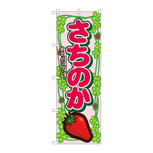 P.O.Pプロダクツ　☆N_のぼり 7887 サチノカ新品/小物送料対象商品/テンポス