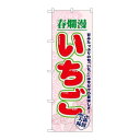 P.O.Pプロダクツ N_のぼり 7894 イチゴ 春爛漫新品/小物送料対象商品/テンポス(3)