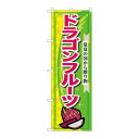 P.O.Pプロダクツ ☆N_のぼり 7898 ドラゴンフルーツ新品/小物送料対象商品/テンポス