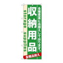 P.O.Pプロダクツ　☆N_のぼり 7922 収納用品新品/小物送料対象商品/テンポス