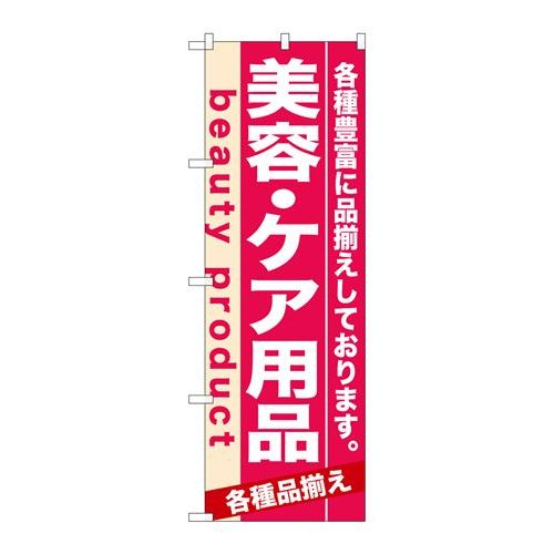 P.O.Pプロダクツ　☆N_のぼり 7930 美容・ケア用品新品/小物送料対象商品/テンポス