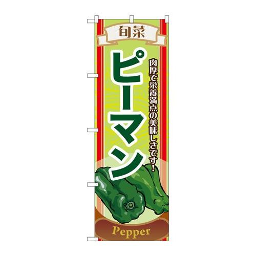 P.O.Pプロダクツ　☆N_のぼり 7955 旬菜ピーマン新品/小物送料対象商品/テンポス