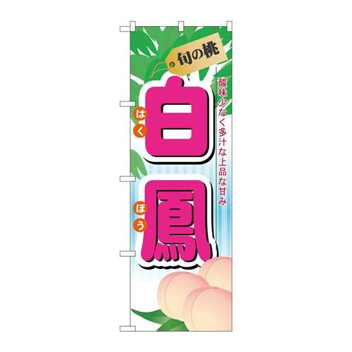 P.O.Pプロダクツ ☆N_のぼり 7965 旬ノ桃 白鳳新品/小物送料対象商品/テンポス