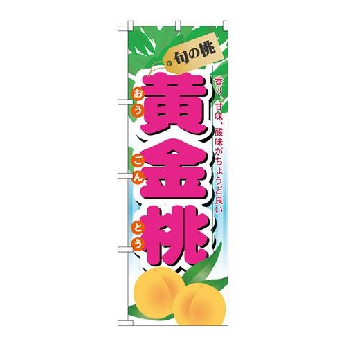 P.O.Pプロダクツ ☆N_のぼり 7968 旬ノ桃 黄金桃新品/小物送料対象商品/テンポス
