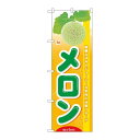 P.O.Pプロダクツ N_のぼり 7974 旬メロン新品/小物送料対象商品/テンポス(3)