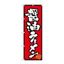 P.O.Pプロダクツ　N_のぼり 8070 醤油ラーメン新品/小物送料対象商品/テンポス