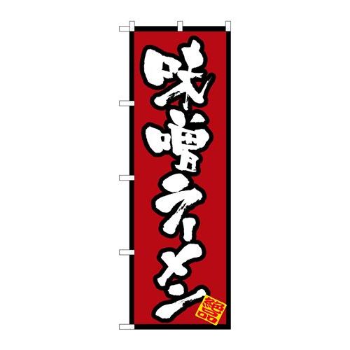 P.O.Pプロダクツ　N_のぼり 8071 味噌ラーメン新品/小物送料対象商品/テンポス