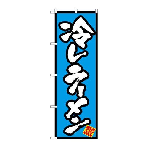 P.O.Pプロダクツ　N_のぼり 8087 冷しラーメン新品/小物送料対象商品/テンポス