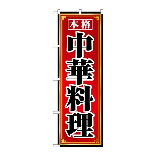 P.O.Pプロダクツ　N_のぼり 8094 本格中華料理新品/小物送料対象商品/テンポス