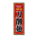 P.O.Pプロダクツ　☆N_のぼり 8097 刀削麺新品/小物送料対象商品/テンポス