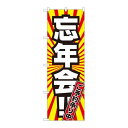 P.O.Pプロダクツ ☆N_のぼり 81009 忘年会 ご予約承リ中 FJM新品/小物送料対象商品/テンポス