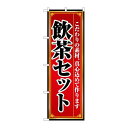 商品名：☆N_のぼり 8104 飲茶セット寸法：幅600×奥行10×高さ1800(mm)メーカー：P.O.Pプロダクツメーカー品番：8104JANコード：4539681081047重量：82g材質・素材：ポリエステル(ポンジ)色：フルカラー配送料について配送料金は、「小物送料」と記載のある商品総額が15,000円未満の場合、別途送料として800円（税別）頂戴いたします。北海道1,500円（税別）、沖縄2,000円（税別）頂戴いたします。東京都島しょ部、離島については、ご注文後に改めて送料をお見積り致します。予めご了承下さい。【ご注意】画面上の色はブラウザやご使用のパソコンの設定により実物と異なる場合があります。