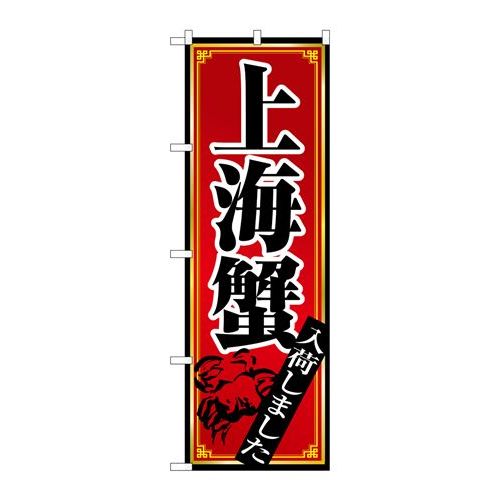 P.O.Pプロダクツ　☆N_のぼり 8105 上海蟹新品/小物送料対象商品/テンポス