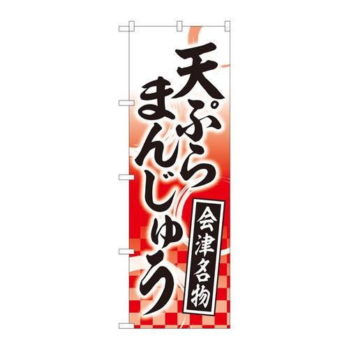 P.O.Pプロダクツ　☆N_のぼり 81114 天ぷらまんじゅう赤 YKS新品/小物送料対象商品/テンポス