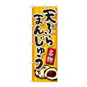 P.O.Pプロダクツ　☆N_のぼり 81115 天ぷらまんじゅう橙 YKS新品/小物送料対象商品/テンポス