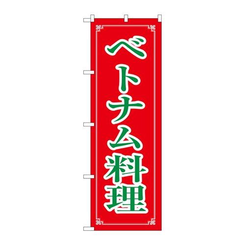 P.O.Pプロダクツ　☆N_のぼり 8112 ベトナム料理新品/小物送料対象商品/テンポス