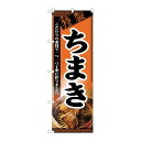 P.O.Pプロダクツ ☆N_のぼり 8117 チマキ新品/小物送料対象商品/テンポス(3)