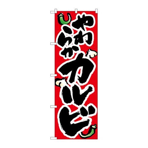 商品名：☆N_のぼり 8120 ヤワラカイカルビ寸法：幅600×奥行10×高さ1800(mm)メーカー：P.O.Pプロダクツメーカー品番：8120JANコード：4539681081207重量：82g材質・素材：ポリエステル(ポンジ)色：フル...