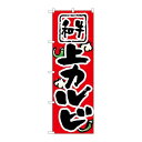 P.O.Pプロダクツ ☆N_のぼり 8122 上カルビ新品/小物送料対象商品/テンポス(3)